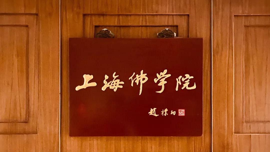 上海佛学院2020年招生简章