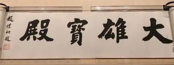赵朴初珍贵遗物将捐赠上海,上海博物馆赵朴初大展初揭面纱