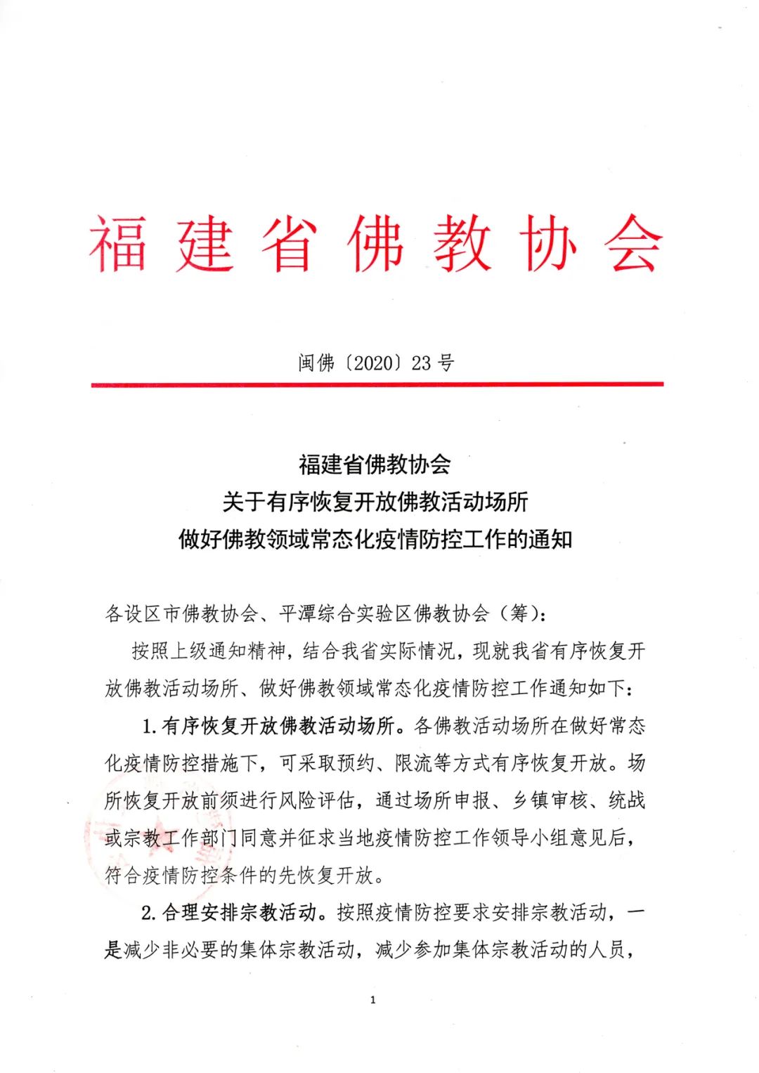 福建省佛教协会关于有序恢复开放佛教活动场所做好佛教领域常态化疫情防控工作的通知