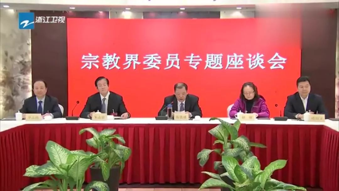 浙江宗教界委员围绕“宗教与社会主义社会相适应”召开专题座谈会