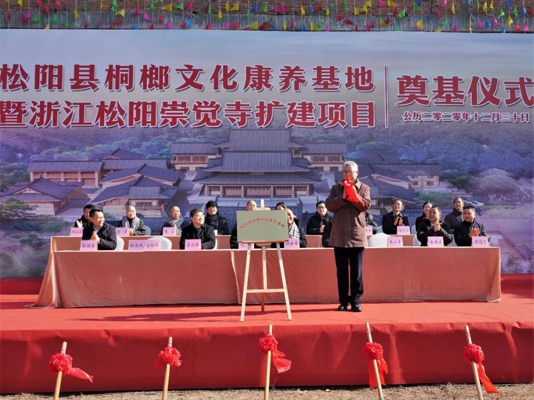 新闻|松阳县桐榔文化康养基地暨浙江松阳崇觉寺扩建项目奠基