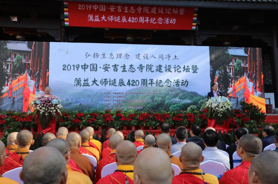 “弘扬生态理念，建设人间净土”2019中国·安吉生态寺院建设论坛在安吉县灵峰讲寺举行