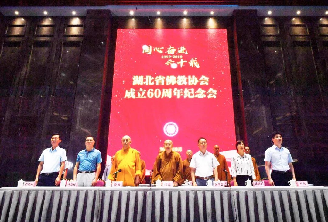 湖北省佛教协会成立60周年纪念会在黄梅举行（附有奖征文名单）