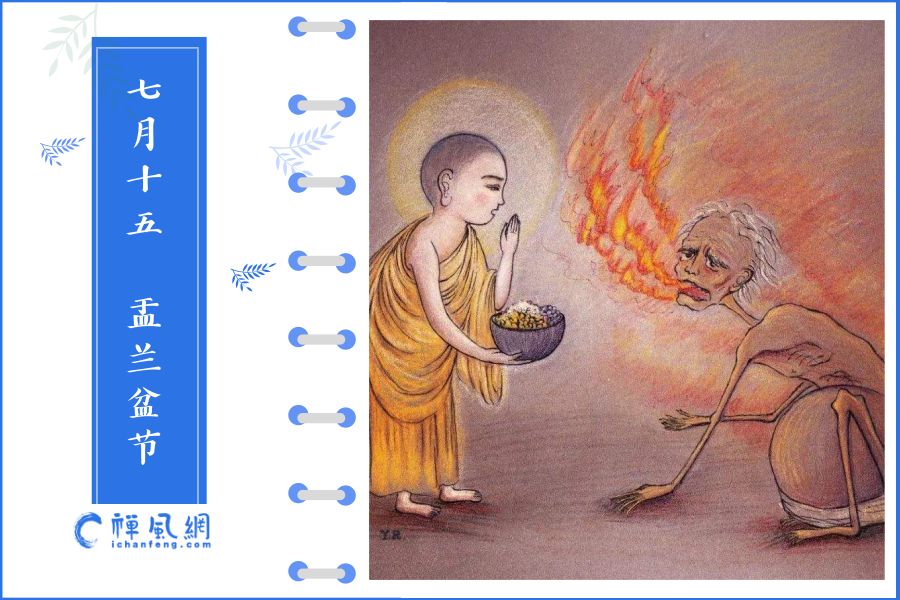 七月十五谈“鬼”很吓人？其实是教你学会感恩