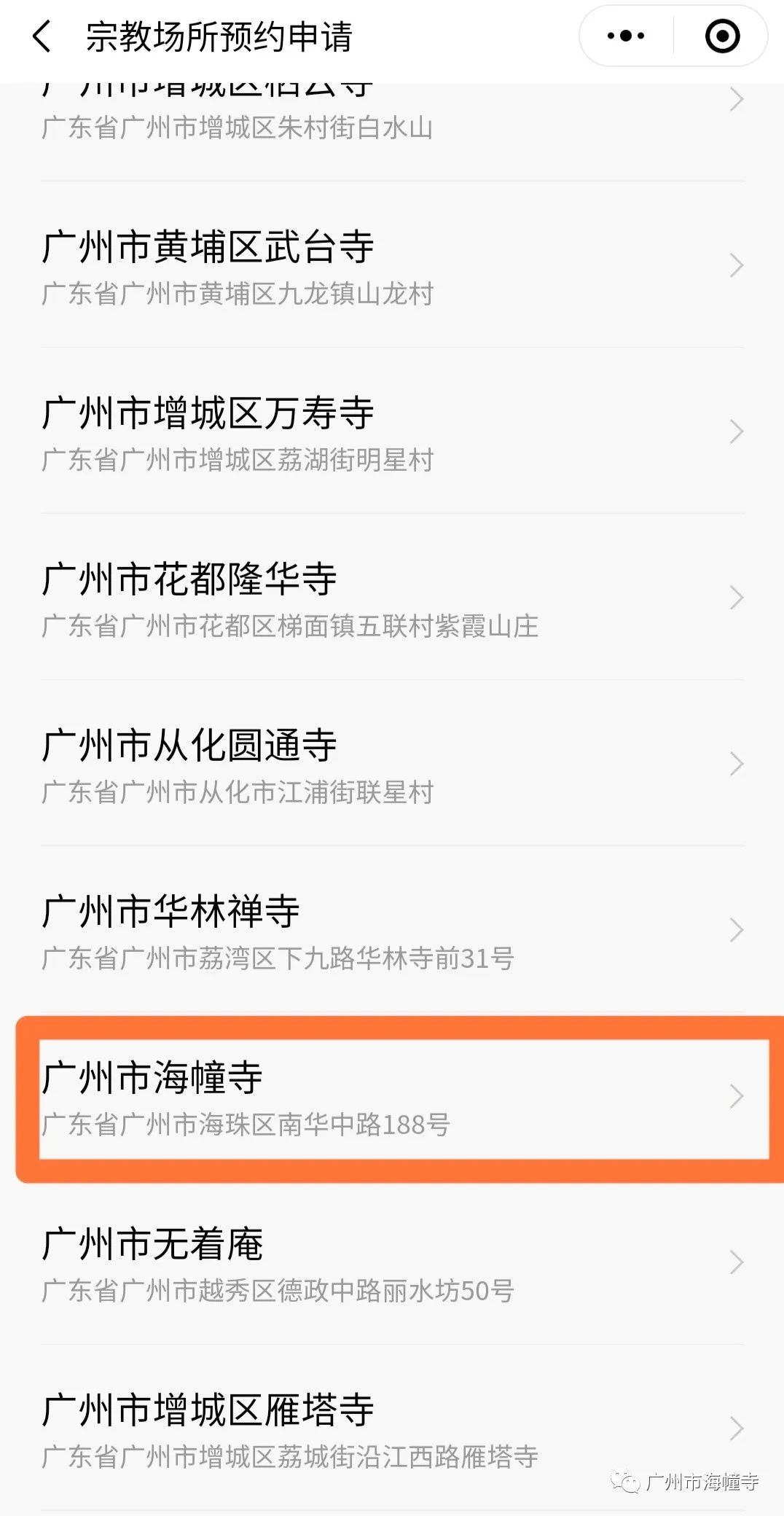 海幢寺预约登记流程指引