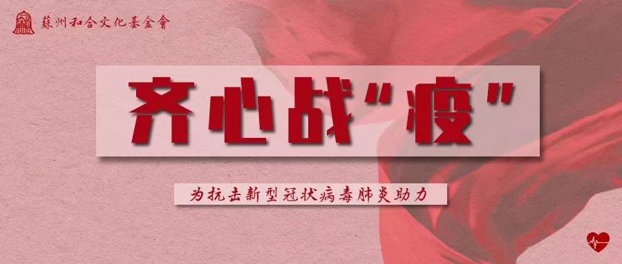 齐心战“疫”  苏州和合文化基金会捐赠空气净化设备