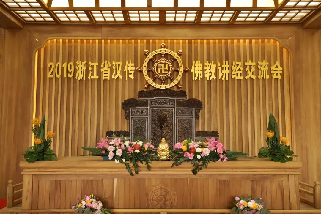 2019浙江省汉传佛教讲经交流会圆满落幕