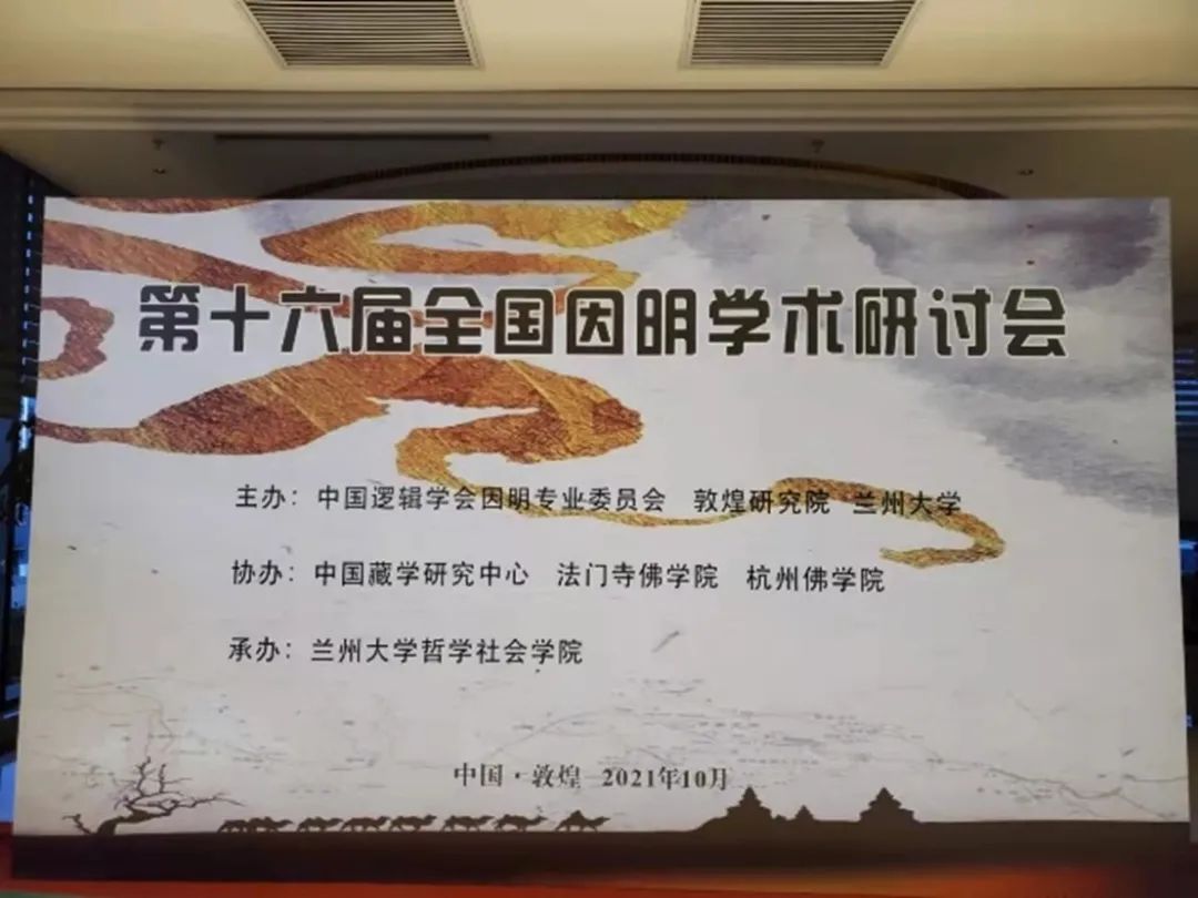 第十六届全国因明学术研讨会在敦煌召开 下一届在法门寺
