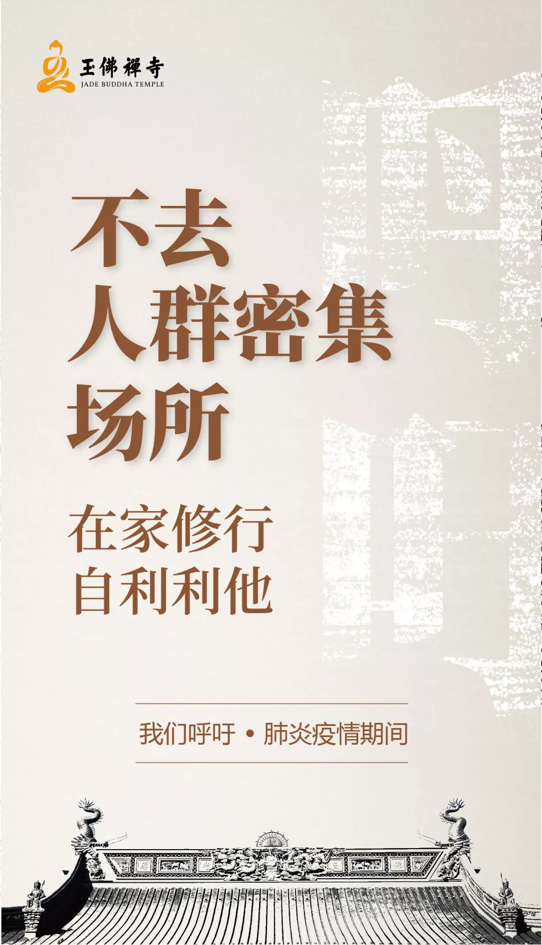 防止疫情扩散！各地寺院陆续发出关于春节祈福活动安排的通知