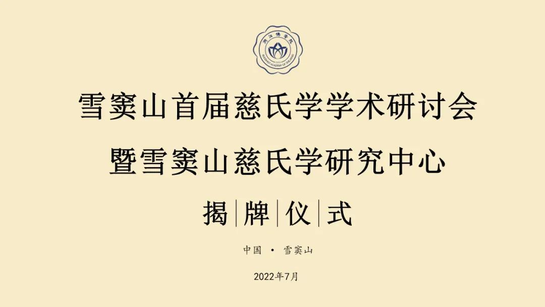 与复旦大学合作 雪窦山慈氏学研究中心正式揭牌