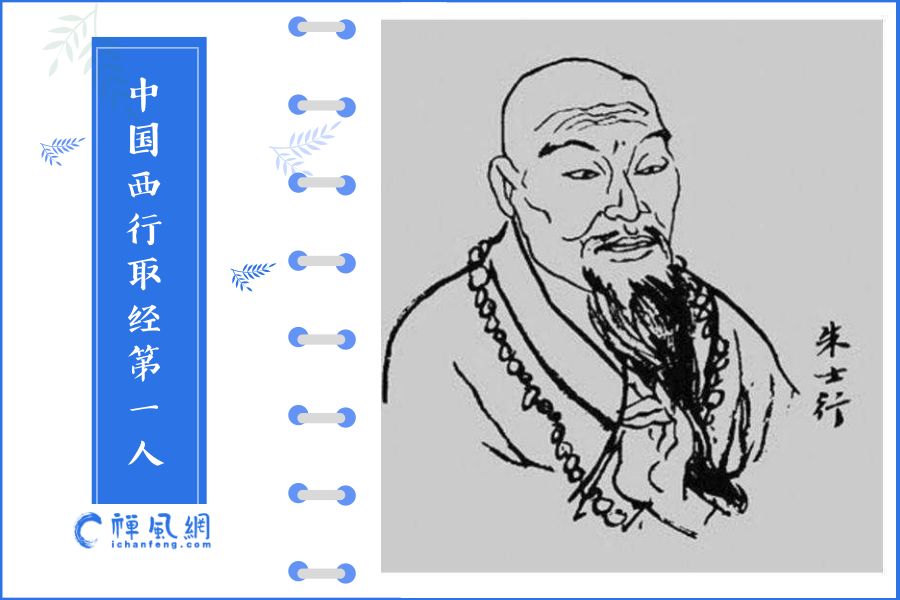 舍身求经的他 开启了中国僧人西行求法之路