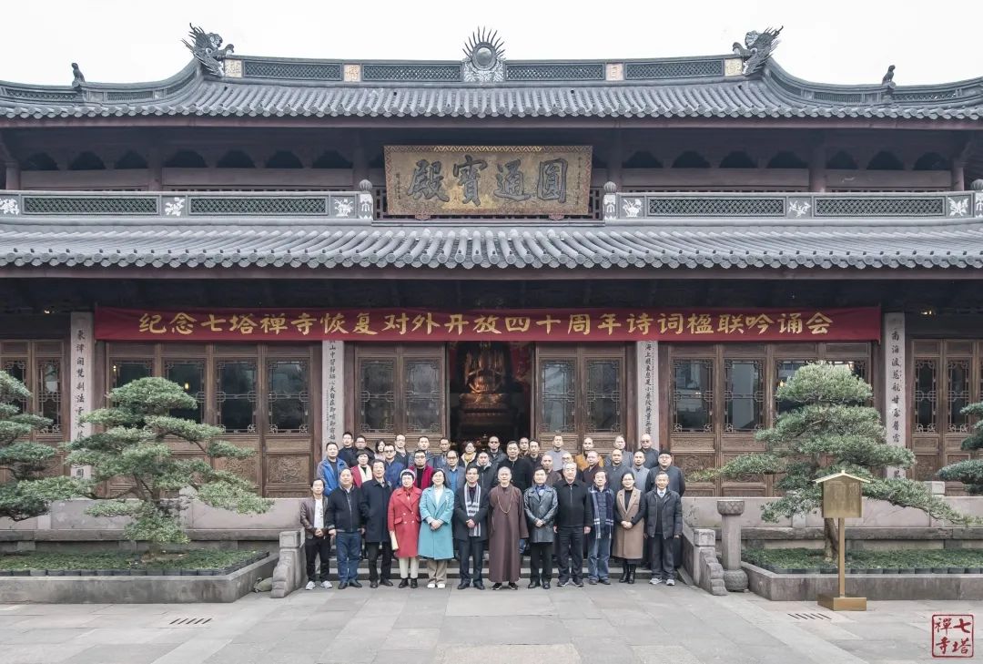 七塔禅寺举行纪念恢复对外开放四十周年诗词楹联吟诵会