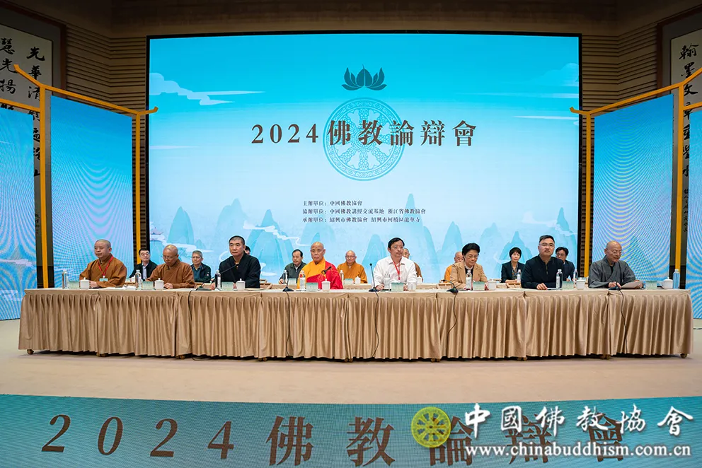 2024佛教论辩会在浙江绍兴开幕 演觉会长出席