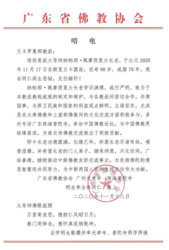 教门同悼念!斯里兰卡罗曼那派僧王圆寂 广东佛教界深切悼念