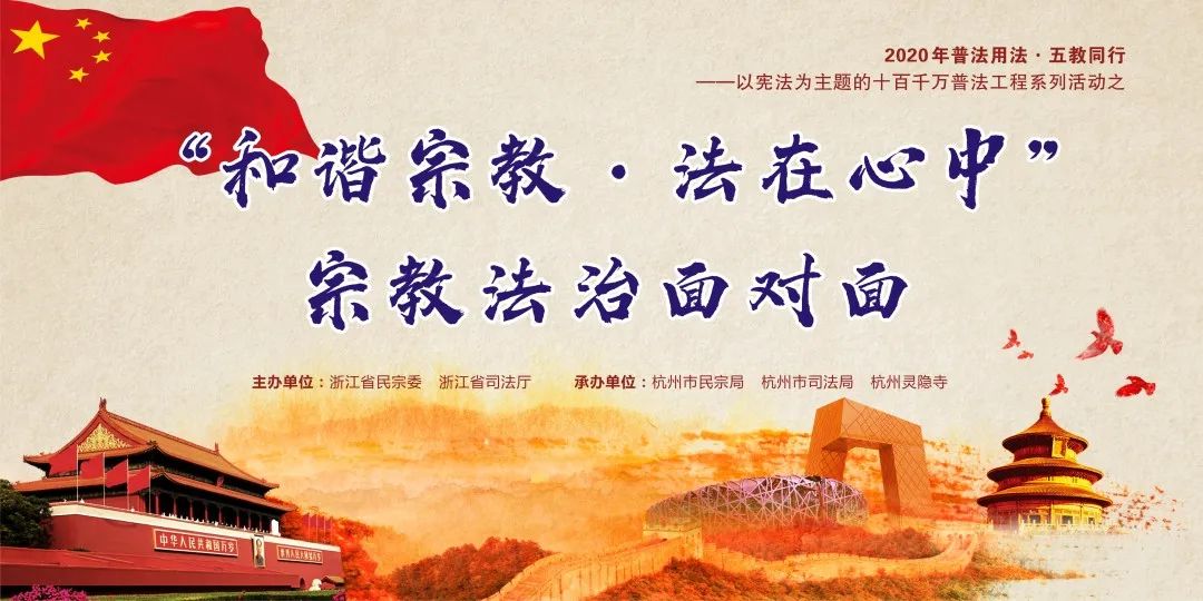 浙江省“和谐宗教·法在心中”宗教法治面对面活动在杭举行