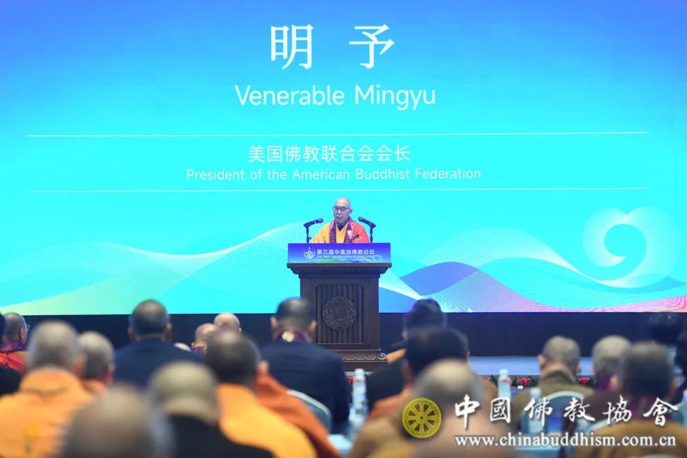 心地和平 共生吉祥——第三届中美加佛教论坛在浙江杭州举行