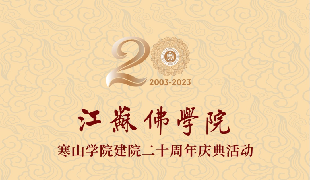 一文回顾｜2003-2023 江苏佛学院寒山学院走过的20年
