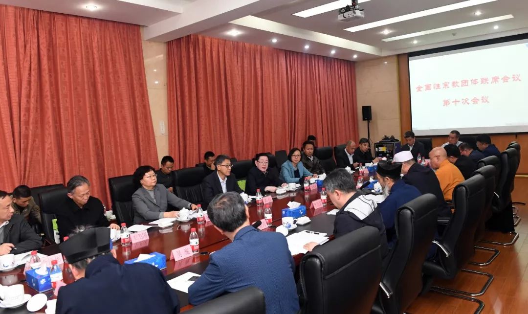 全国性宗教团体联席会议学习贯彻党的十九届四中全会精神