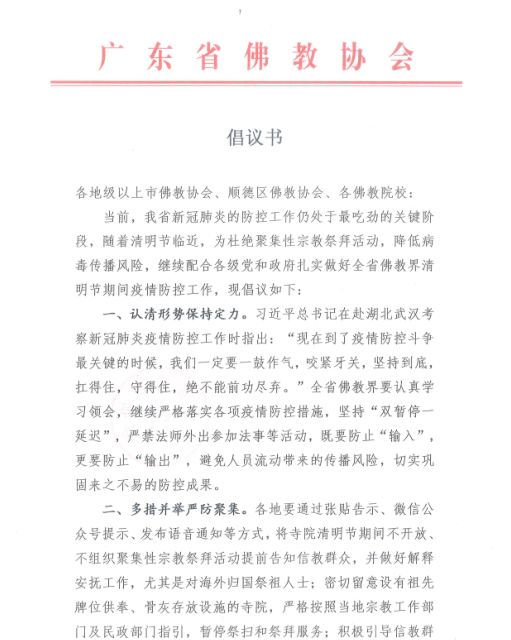 广东省佛教协会发布清明节倡议书