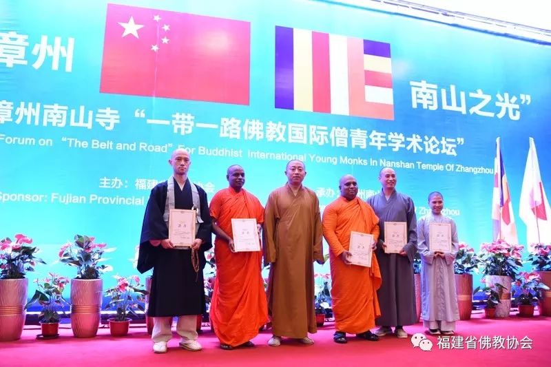 “初心不忘·宗风远绍”第三届海丝佛教福建论坛┃中国漳州·南山之光系列活动之“一带一路”国际僧青年学术论坛圆满成功
