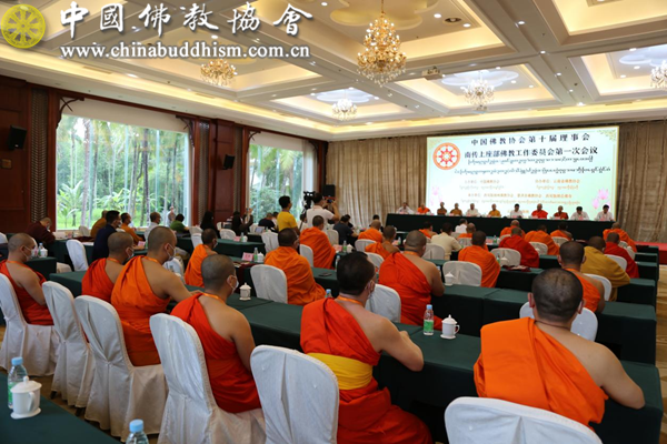 中国佛教协会第十届理事会南传上座部佛教工作委员会第一次会议在西双版纳召开