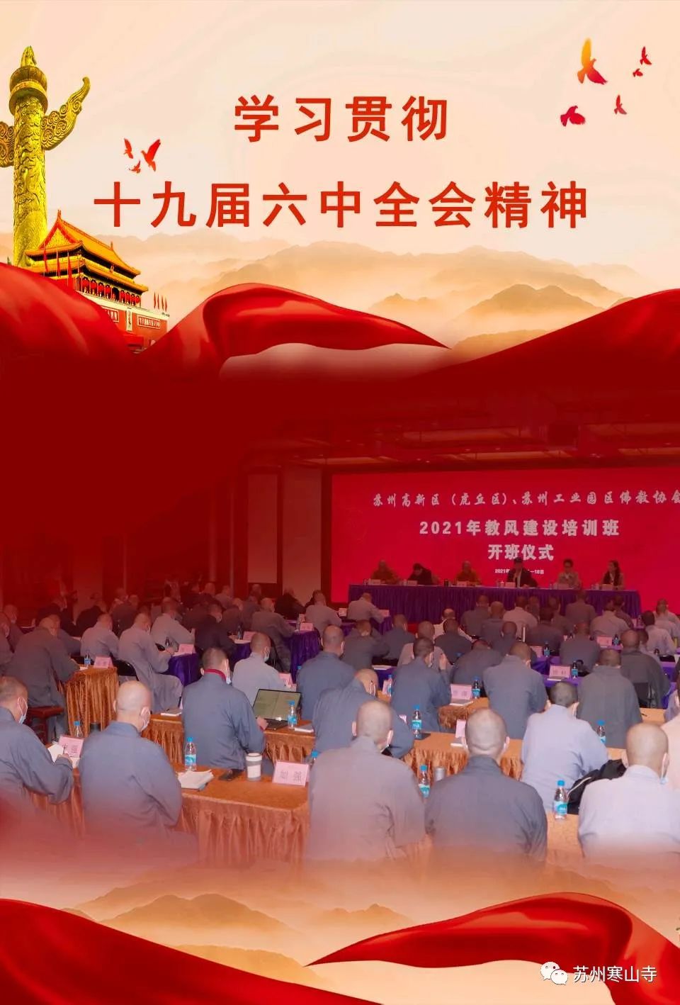 苏州高新区、园区佛教协会学习贯彻十九大六中全会精神，举办“2021年教风建设培训班”