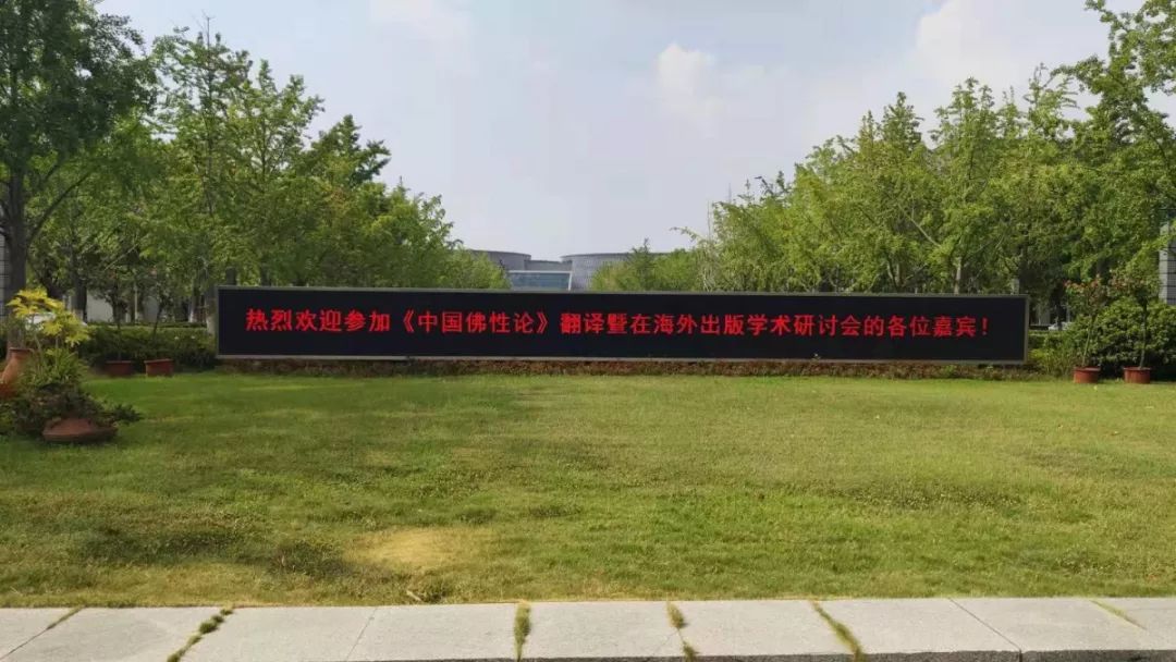 让中国学术经典走向世界——《中国佛性论》翻译暨在海外出版学术研讨会召开
