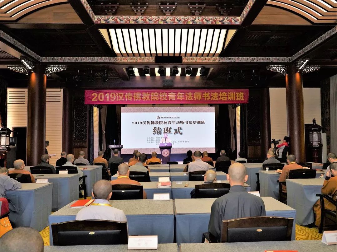 新闻 | 2019汉传佛教院校青年法师书法培训班结班仪式在杭州举行