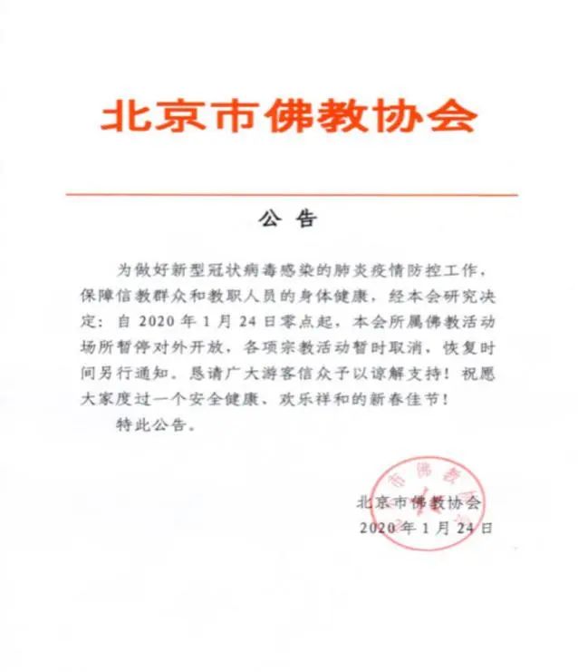 风雨同舟 共抗疫情——北京佛教界全力以赴做好疫情防控工作