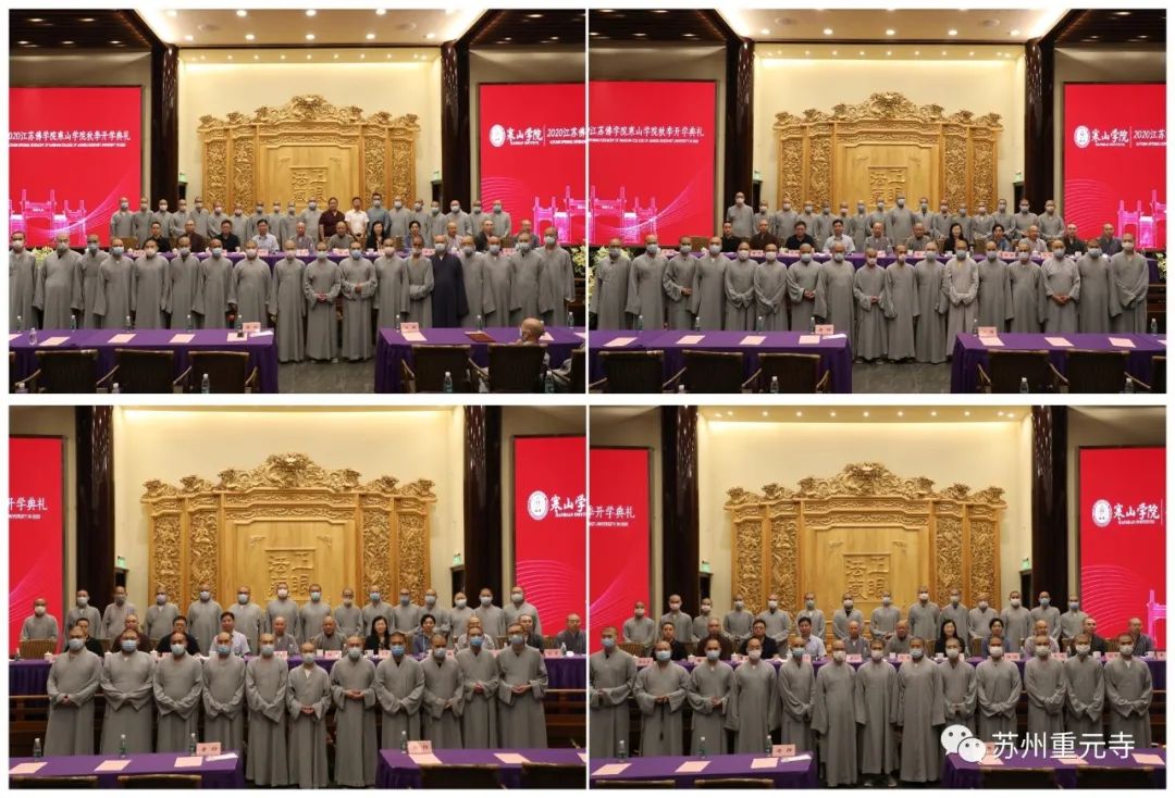 江苏佛学院寒山学院2020年秋季开学典礼圆满