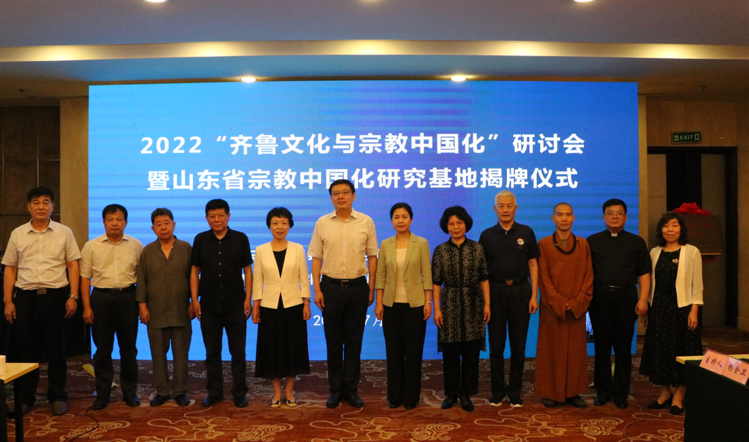 山东省宗教中国化研究基地揭牌
