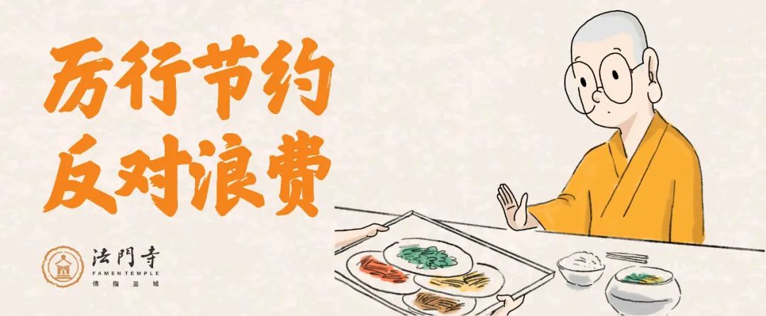 中国佛教协会倡议书:惜福惜物 厉行节约 积极履行社会责任