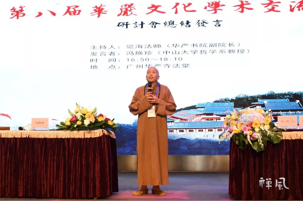 三大主题畅谈岭南佛教 第八届华严文化学术交流会举行