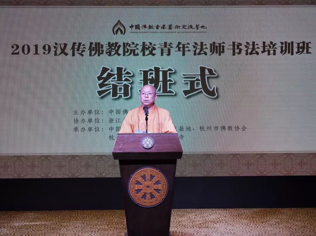 新闻 | 2019汉传佛教院校青年法师书法培训班结班仪式在杭州举行