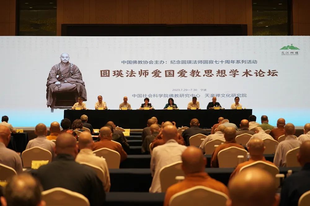 圆瑛法师圆寂70周年系列纪念活动在浙江宁波举行