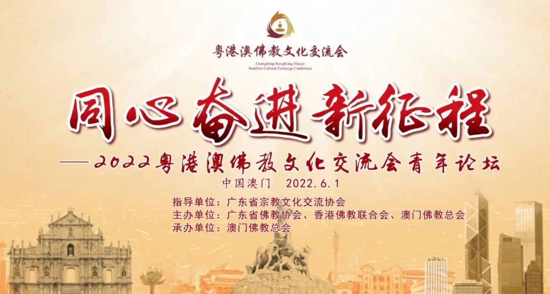 “同心奋进新征程——2022粤港澳佛教文化交流会青年论坛”在澳门举行