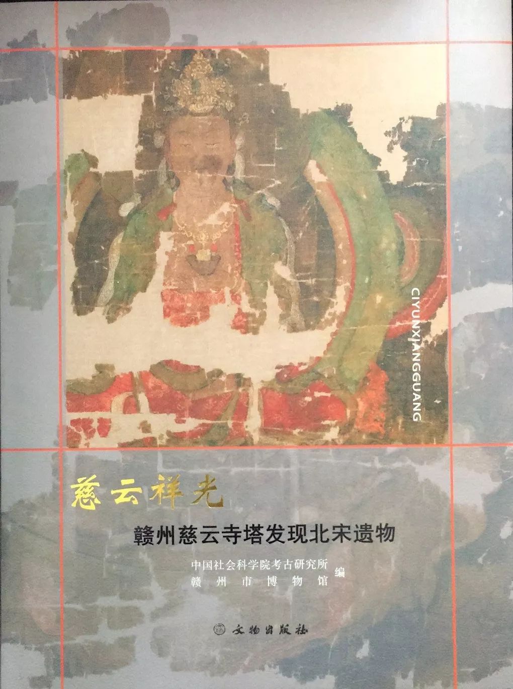《慈云祥光—赣州慈云寺塔发现北宋遗物》新书学术成果新闻发布会在社科院考古所举行