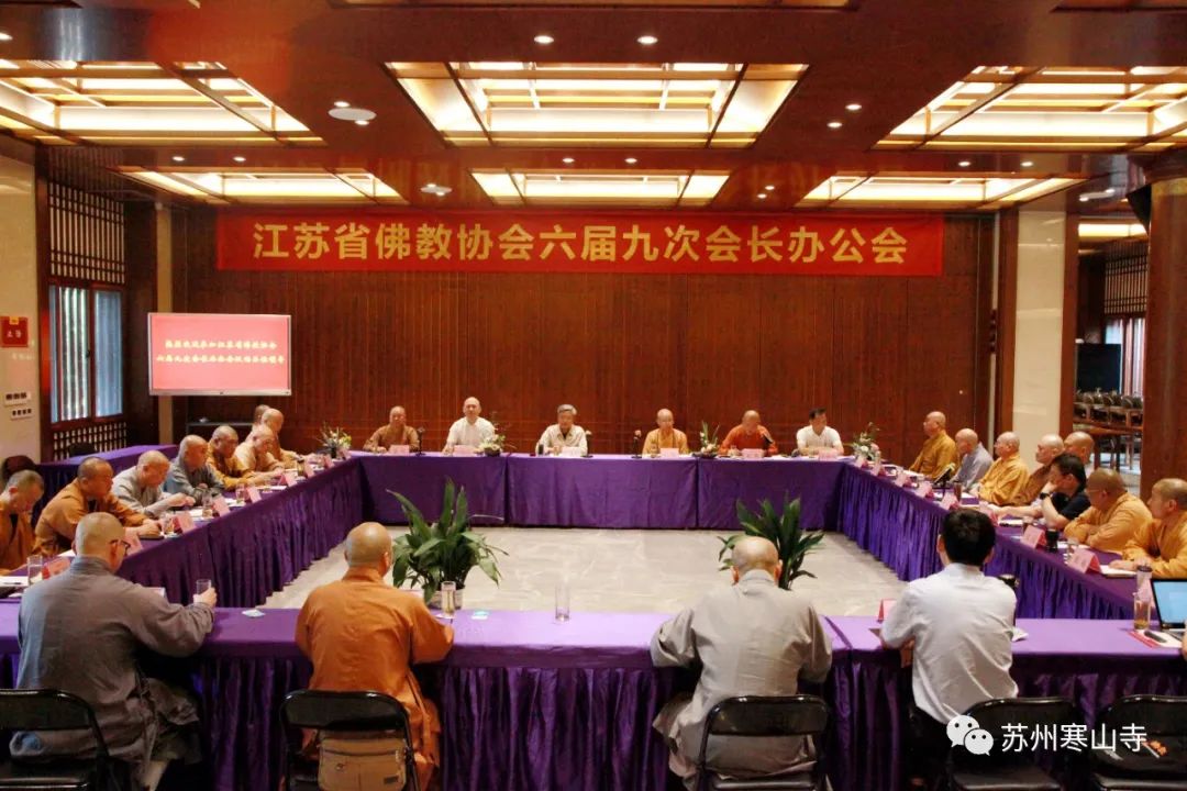 江苏省佛教协会六届九次会长办公会在苏州寒山寺召开
