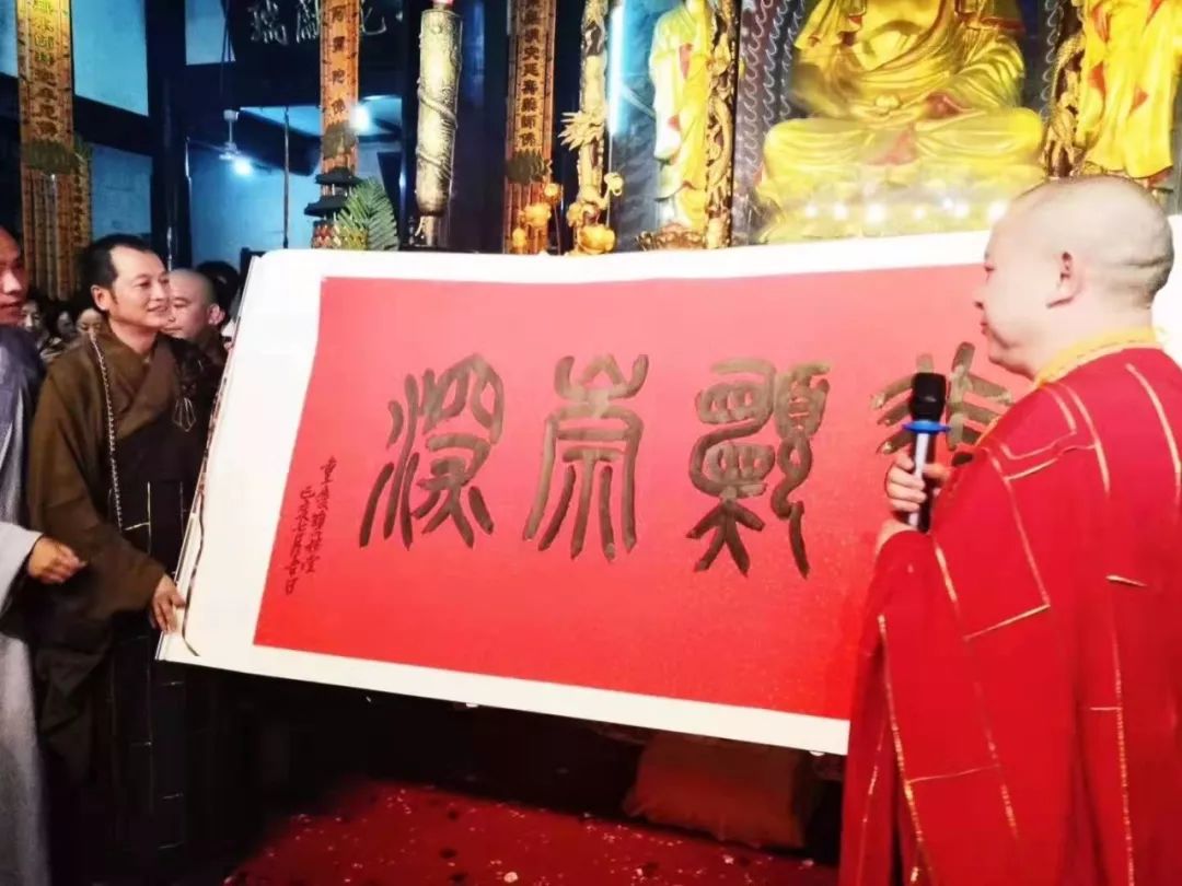 重庆华岩寺方丈道坚大和尚出关集锦