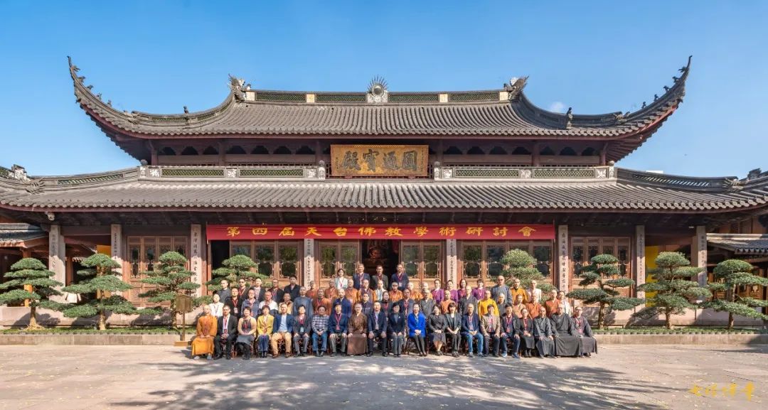 第四届天台佛教学术研讨会在宁波七塔禅寺开幕