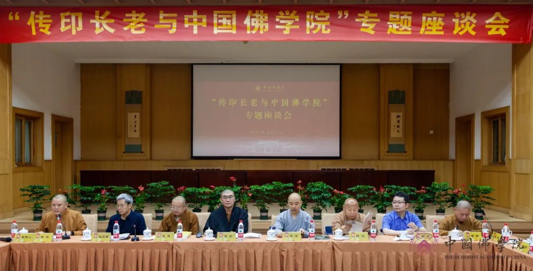 “传印长老与中国佛学院”专题座谈会在中国佛学院举办