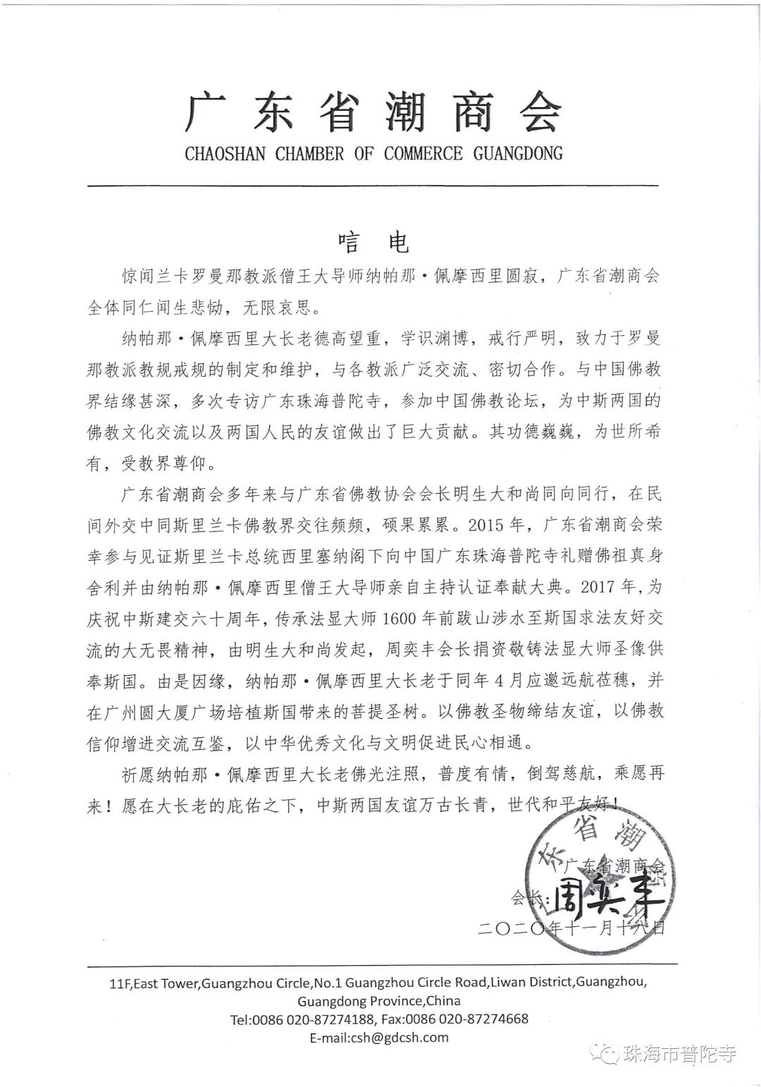 珠海普陀寺举行斯里兰卡罗曼那派僧王纳帕纳·普勒马西里长老追思法会 明生大和尚主法寄哀思