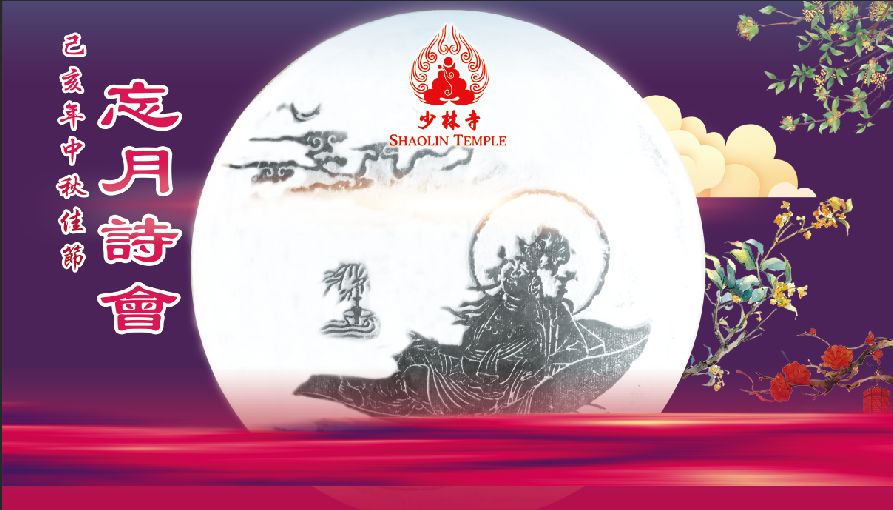 少林寺过中秋 | 明心寄情少室月 禅宗祖庭话团圆
