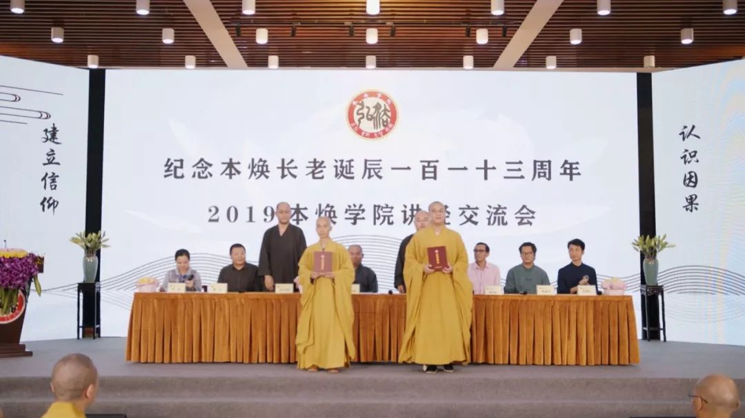 深入经藏 法音宣流 丨2019本焕学院讲经交流会圆满举行