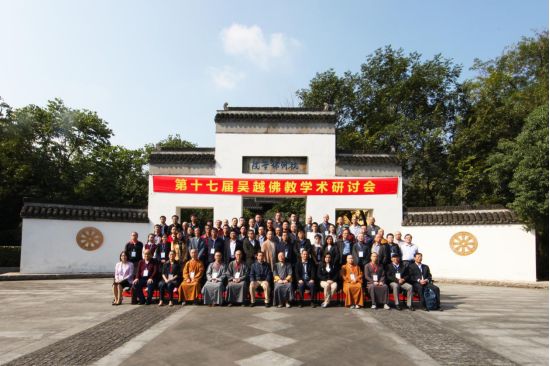 新闻 | 第十七届吴越佛教学术研讨会在杭州佛学院举行