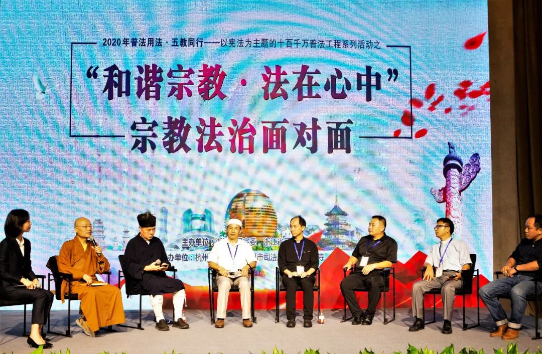 新闻|浙江省“和谐宗教·法在心中” 宗教法治面对面活动在杭举行