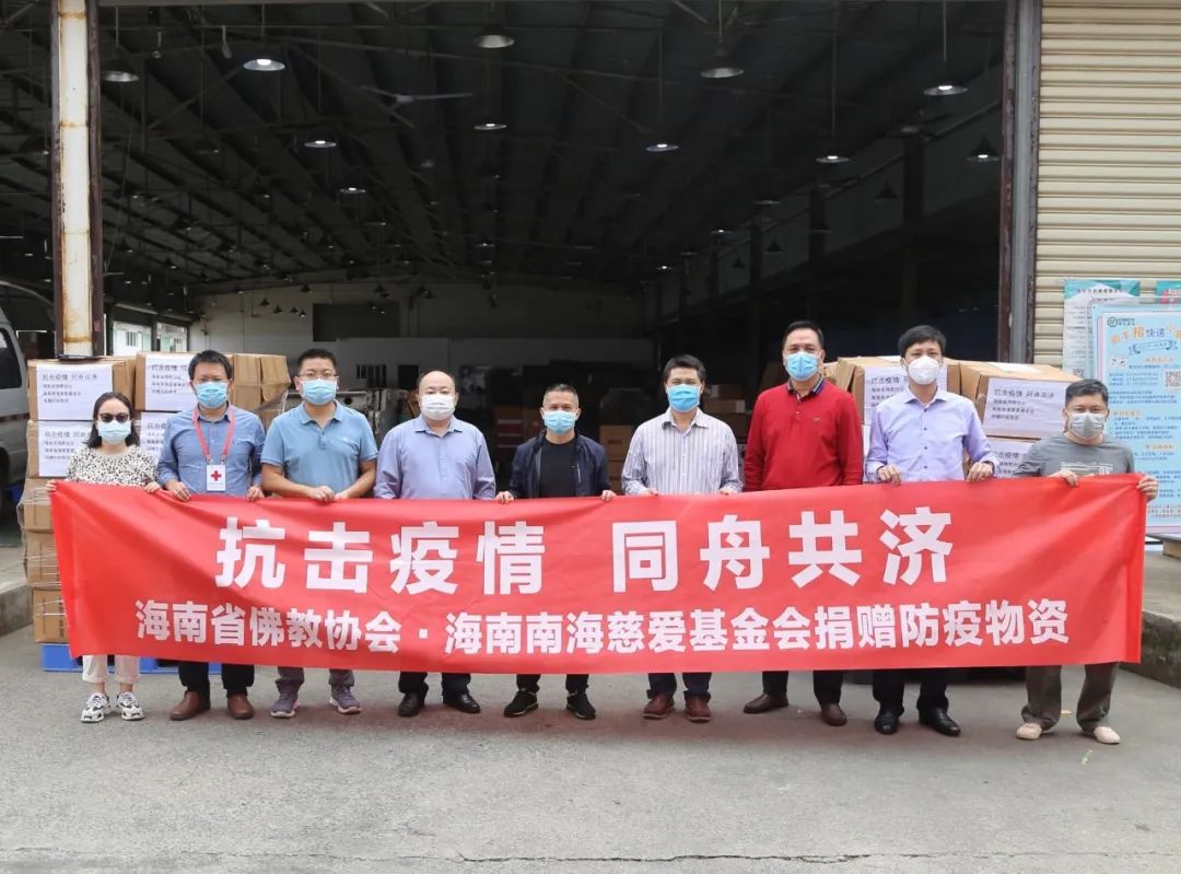 携手抗疫，共克时艰——海南省佛教界捐赠40多万元抗疫物资
