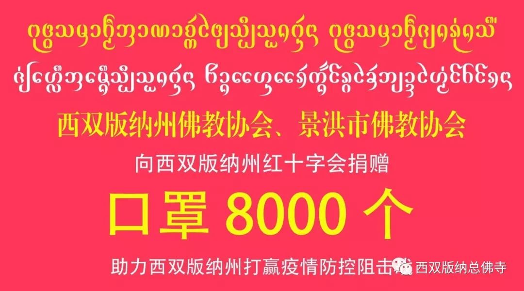 众志成城 同心战疫—西双版纳总佛寺捐资10万元和西双版纳州佛协、景洪市佛协捐助医用口罩8000个支援新冠病毒感染肺炎疫情防控工作