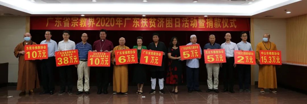 广东省宗教界为2020年广东省扶贫济困日活动捐款近800万元 助力决战决胜脱贫攻坚战