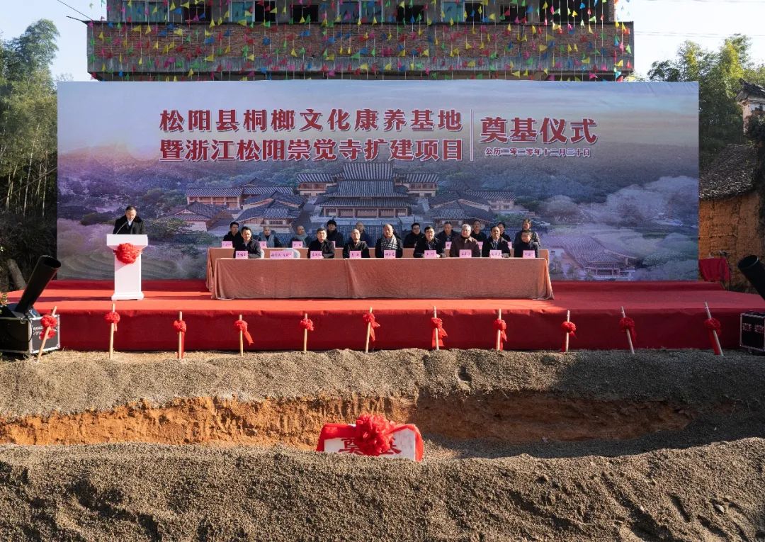 浙江松阳县桐榔文化康养基地暨浙江松阳崇觉寺扩建项目奠基